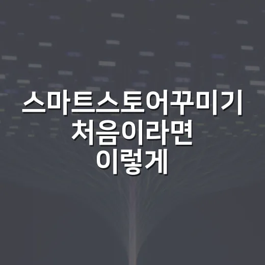 스마트스토어꾸미기 처음이라면 이렇게 시작하세요 - 요약