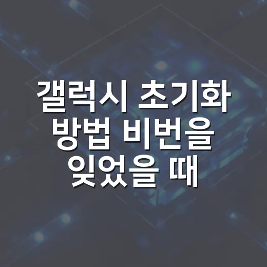 갤럭시 초기화 방법 비번을 잊었을 때 이렇게 - 요약