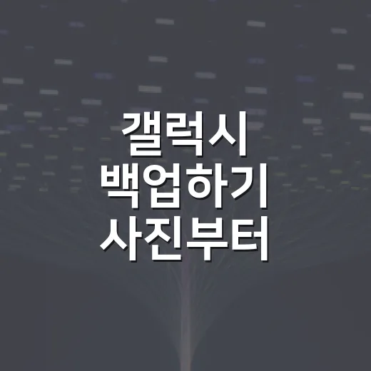 갤럭시 백업하기 사진부터 설정까지 챙기는 방법 - 요약