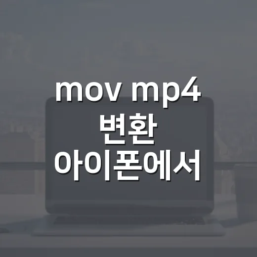 mov mp4 변환 아이폰에서 제대로 하는 방법 - 요약