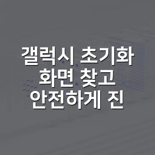갤럭시 초기화 화면 찾고 안전하게 진행하는 방법 - 요약