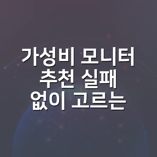 가성비 모니터 추천 실패 없이 고르는 방법 - 요약