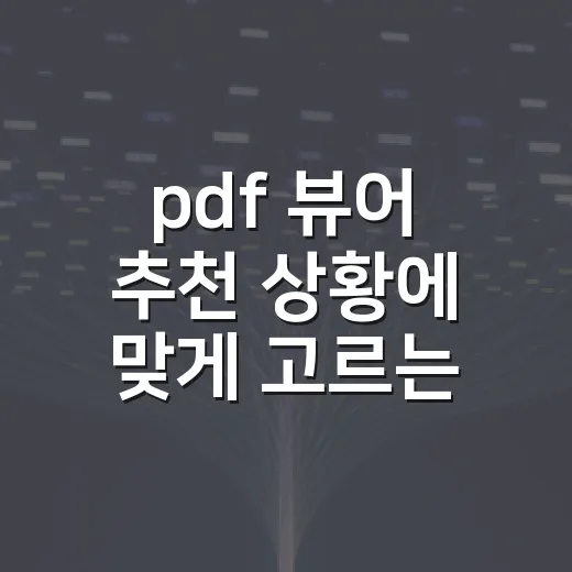 pdf 뷰어 추천 상황에 맞게 고르는 방법 - 요약