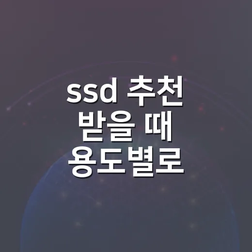 ssd 추천 받을 때 용도별로 고르는 방법 - 요약