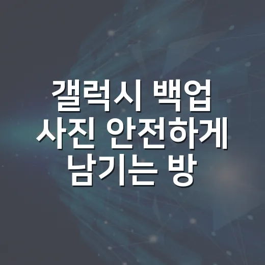 갤럭시 백업 사진 안전하게 남기는 방법 - 요약