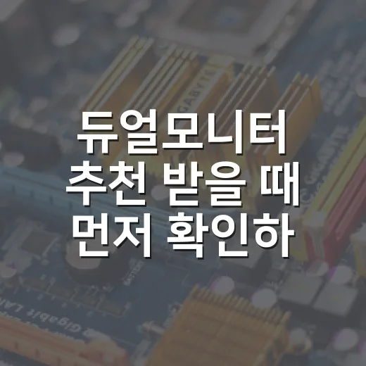 듀얼모니터 추천 받을 때 먼저 확인하는 방법 - 요약