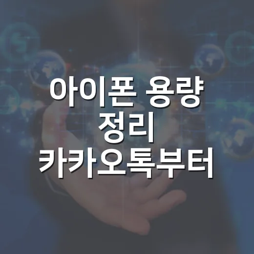 아이폰 용량 정리 카카오톡부터 시작하는 방법 - 요약
