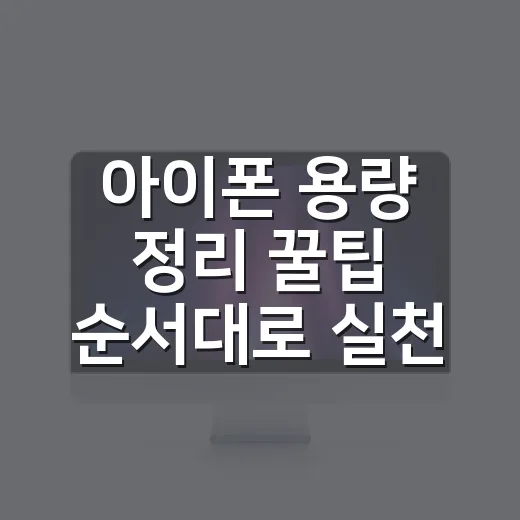 아이폰 용량 정리 꿀팁 순서대로 실천하는 방법 - 요약