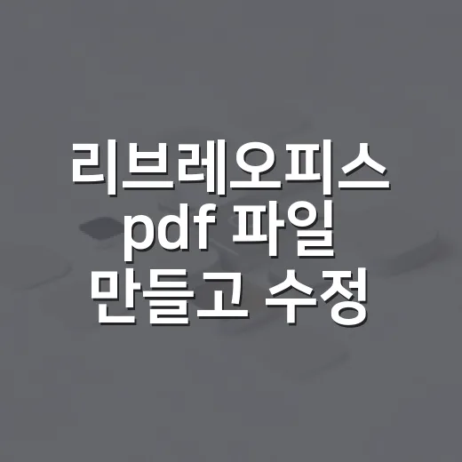 리브레오피스 pdf 파일 만들고 수정하는 방법 - 요약