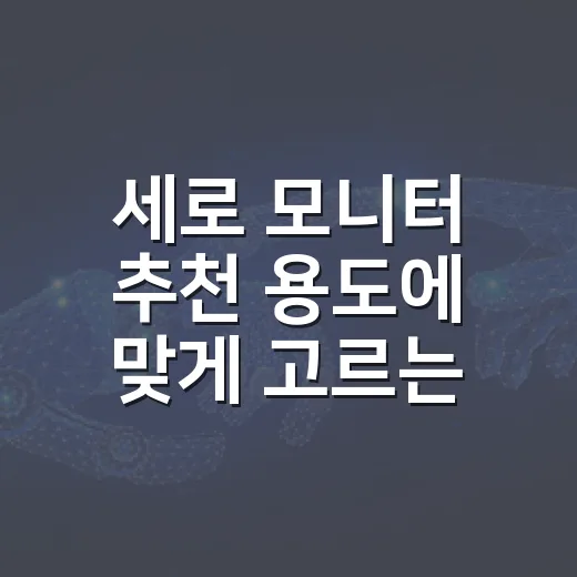 세로 모니터 추천 용도에 맞게 고르는 방법 - 요약