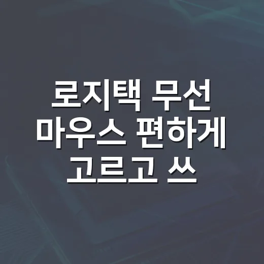 로지택 무선 마우스 편하게 고르고 쓰는 방법 - 요약