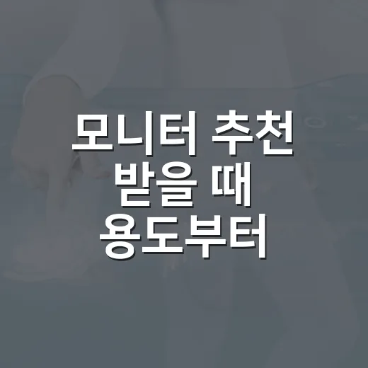 모니터 추천 받을 때 용도부터 고르는 방법 - 요약