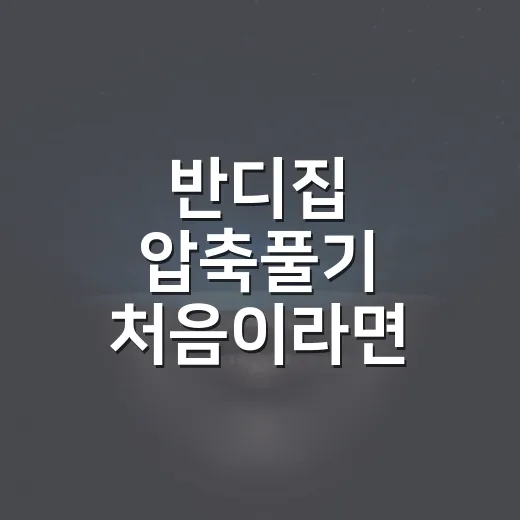 반디집 압축풀기 처음이라면 이렇게 하세요 - 요약
