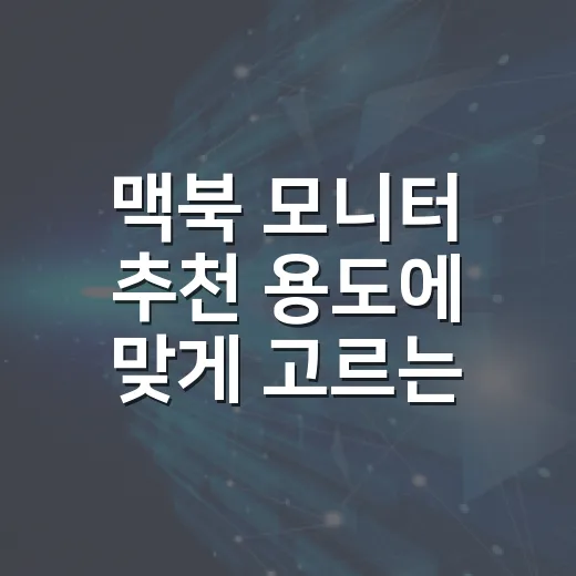 맥북 모니터 추천 용도에 맞게 고르는 방법 - 요약
