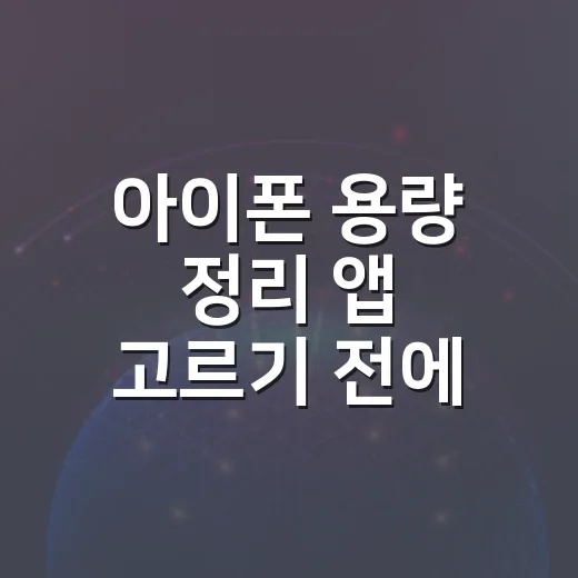 아이폰 용량 정리 앱 고르기 전에 확인할 것 - 요약