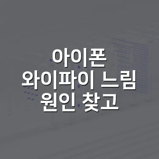 아이폰 와이파이 느림 원인 찾고 해결하는 방법 - 요약