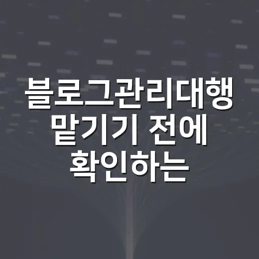블로그관리대행 맡기기 전에 확인하는 방법 - 요약