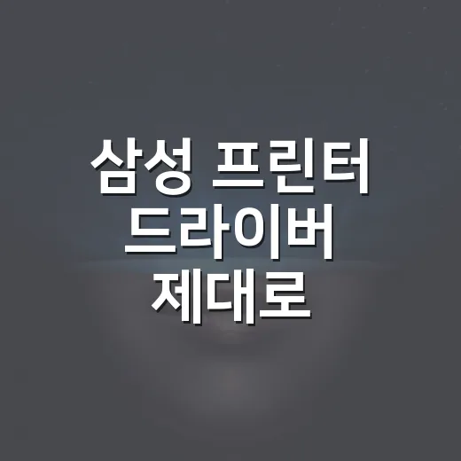 삼성 프린터 드라이버 제대로 설치하는 방법 - 요약