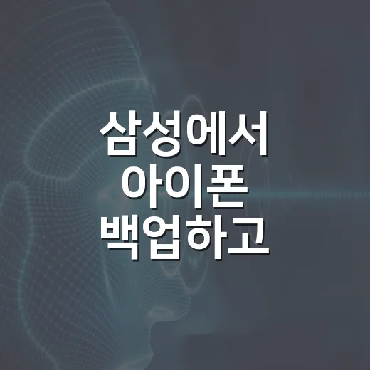 삼성에서 아이폰 백업하고 데이터 옮기는 방법 - 요약