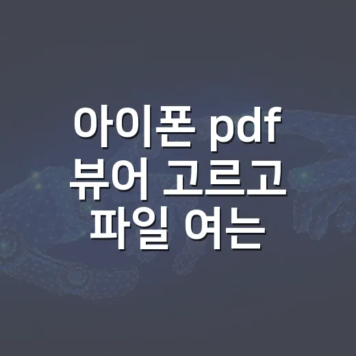 아이폰 pdf 뷰어 고르고 파일 여는 방법 - 요약