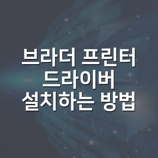 브라더 프린터 드라이버 설치하는 방법 - 요약