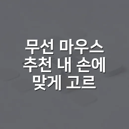 무선 마우스 추천 내 손에 맞게 고르는 방법 - 요약