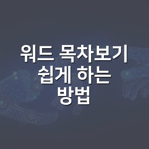 워드 목차보기 쉽게 하는 방법 - 요약