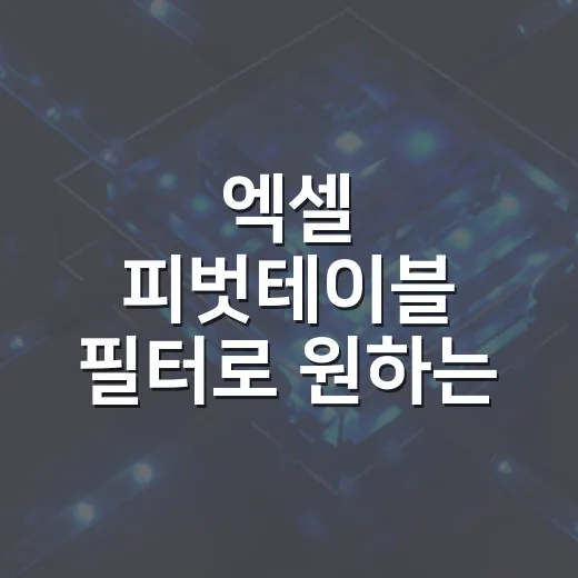 엑셀 피벗테이블 필터로 원하는 숫자만 보는 방법 - 요약