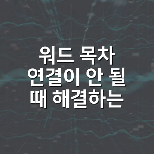워드 목차 연결이 안 될 때 해결하는 방법 - 요약