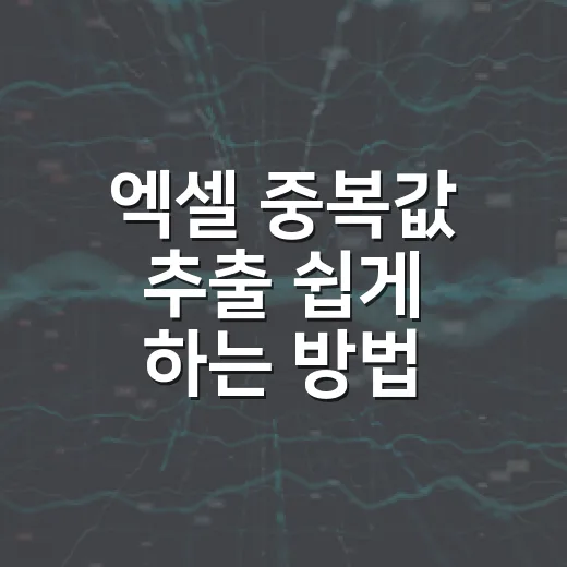 엑셀 중복값 추출 쉽게 하는 방법 - 요약