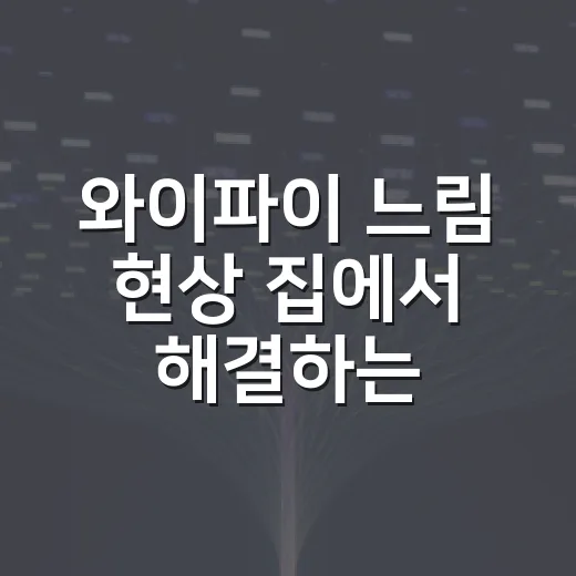 와이파이 느림 현상 집에서 해결하는 방법 - 요약