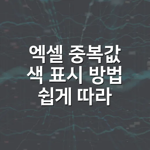 엑셀 중복값 색 표시 방법 쉽게 따라 하기 - 요약