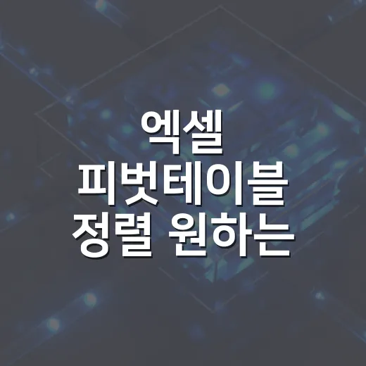 엑셀 피벗테이블 정렬 원하는 순서로 바꾸는 방법 - 요약
