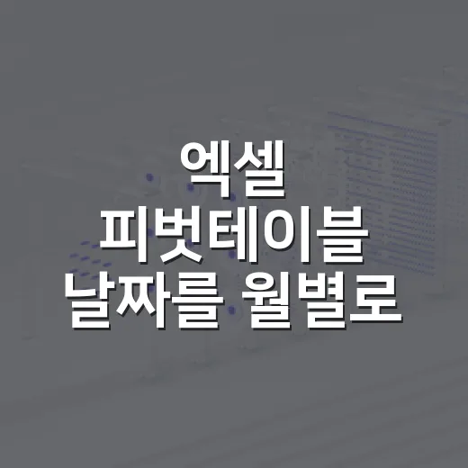 엑셀 피벗테이블 날짜를 월별로 묶는 방법 - 요약