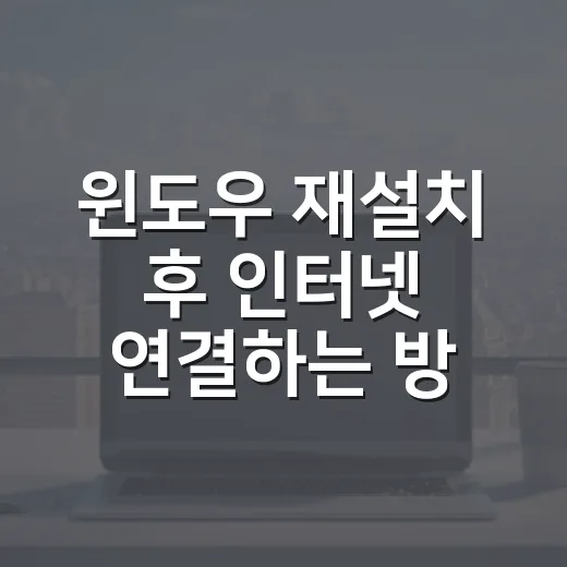 윈도우 재설치 후 인터넷 연결하는 방법 - 요약