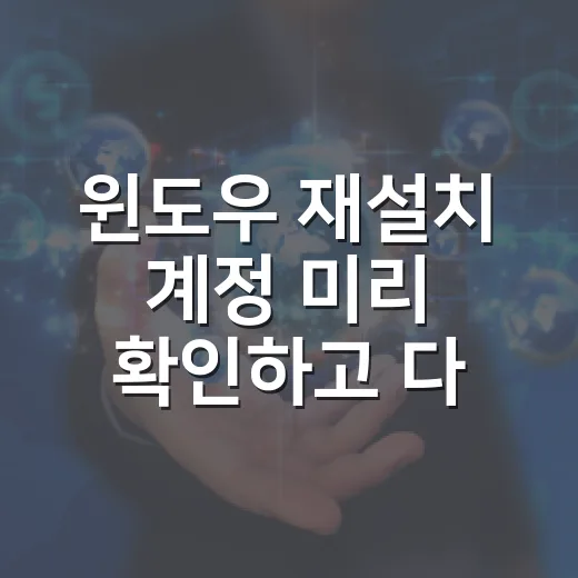 윈도우 재설치 계정 미리 확인하고 다시 로그인하는 방법 - 요약