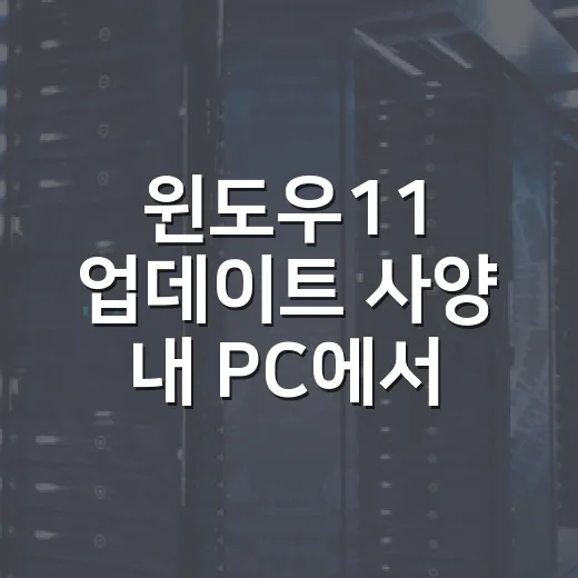 윈도우11 업데이트 사양 내 PC에서 확인하는 방법 - 요약