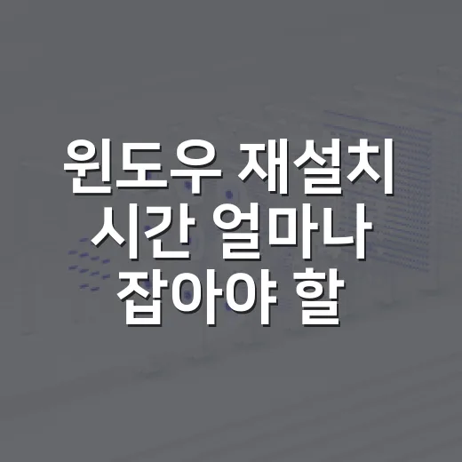 윈도우 재설치 시간 얼마나 잡아야 할까 - 요약
