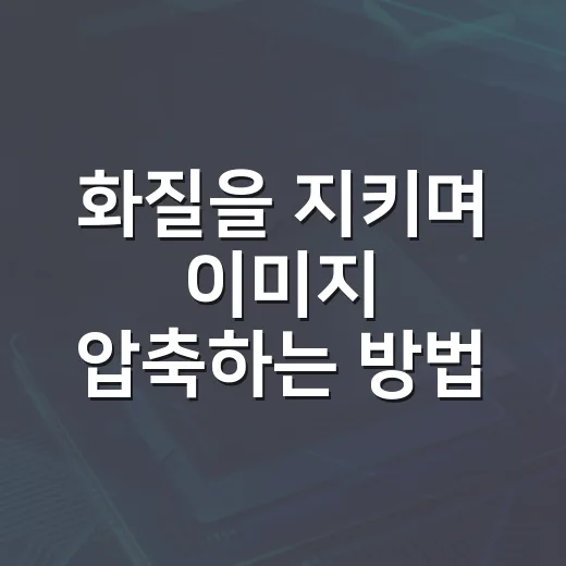 화질을 지키며 이미지 압축하는 방법 - 요약