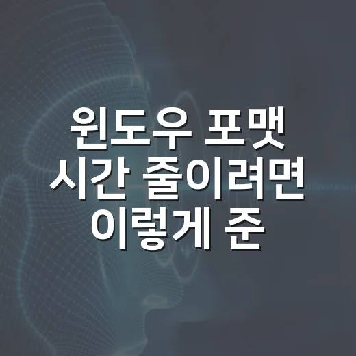 윈도우 포맷 시간 줄이려면 이렇게 준비하세요 - 요약