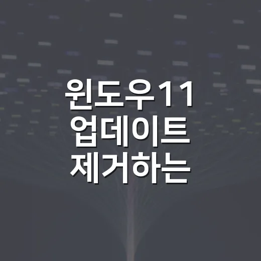 윈도우11 업데이트 제거하는 방법과 안 될 때 대처법 - 요약