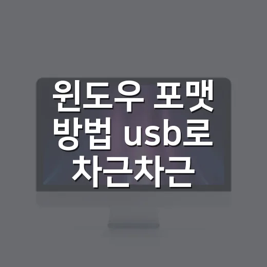 윈도우 포맷 방법 usb로 차근차근 진행하는 법 - 요약