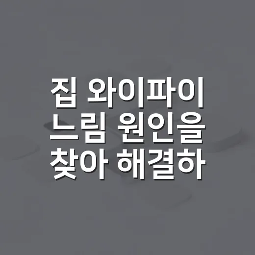 집 와이파이 느림 원인을 찾아 해결하는 방법 - 요약