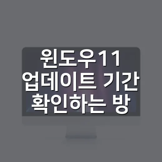 윈도우11 업데이트 기간 확인하는 방법 - 요약