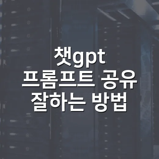 챗gpt 프롬프트 공유 잘하는 방법 - 요약