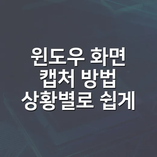 윈도우 화면 캡처 방법 상황별로 쉽게 쓰는 법 - 요약