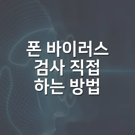 폰 바이러스 검사 직접 하는 방법 - 요약