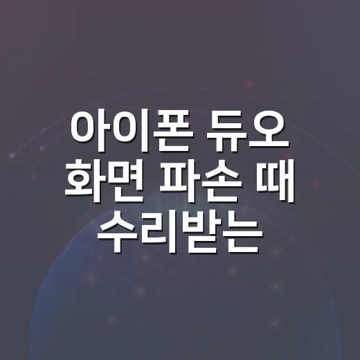 아이폰 듀오 화면 파손 때 수리받는 방법 - 요약