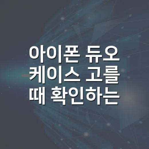 아이폰 듀오 케이스 고를 때 확인하는 방법 - 요약
