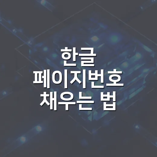 한글 페이지번호 채우는 법 처음부터 차례대로 - 요약